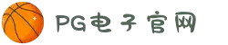 PG电子 (中国)官方网站